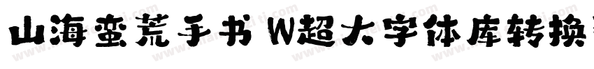 山海蛮荒手书 W超大字体库转换器字体转换